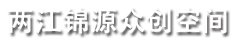 两江锦源众创空间